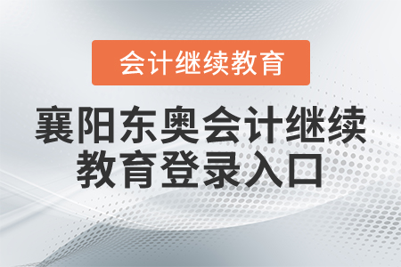 襄陽東奧會(huì)計(jì)繼續(xù)教育登錄入口