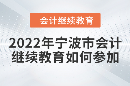 2022年寧波市會(huì)計(jì)繼續(xù)教育如何參加？