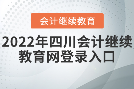 2022年四川會計繼續(xù)教育網(wǎng)登錄入口