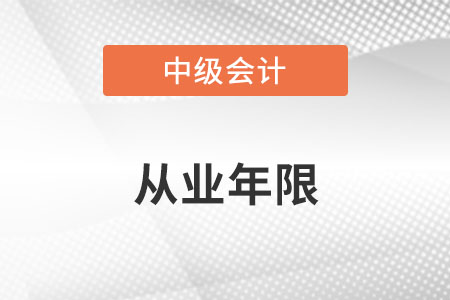 中級(jí)會(huì)計(jì)從業(yè)年限證明？