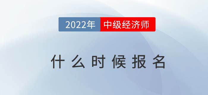 2022年中級(jí)會(huì)計(jì)師報(bào)名開(kāi)始了，中級(jí)經(jīng)濟(jì)師什么時(shí)候報(bào)名？