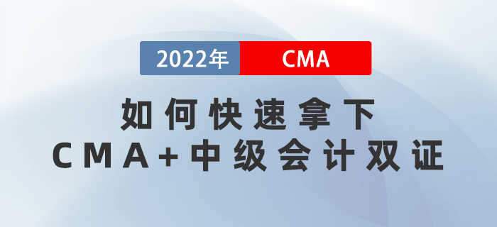 3月16、28日直播教你如何快速拿下CMA+中級會計雙證