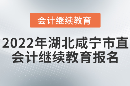2022年湖北咸寧市直會計繼續(xù)教育報名入口