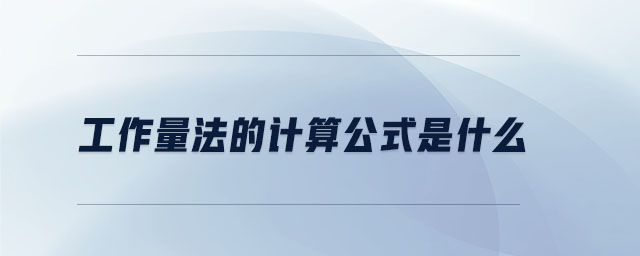 工作量法的計(jì)算公式是什么