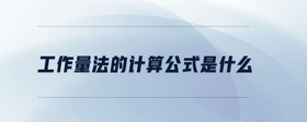 工作量法的計(jì)算公式是什么