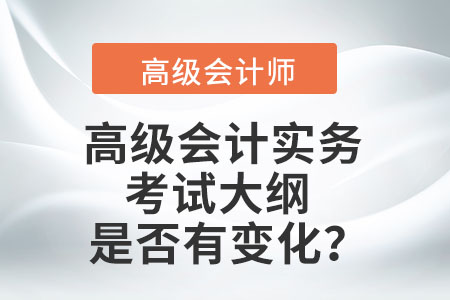 高級(jí)會(huì)計(jì)實(shí)務(wù)考試大綱是否有變化？