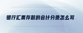 銀行匯票存款的會(huì)計(jì)分錄怎么寫