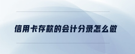 信用卡存款的會(huì)計(jì)分錄怎么做