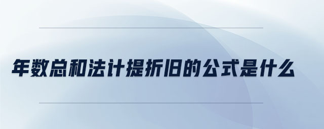 年數(shù)總和法計(jì)提折舊的公式是什么