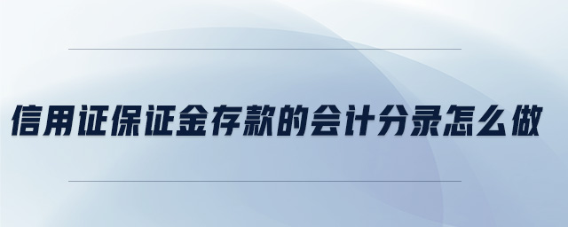 信用證保證金存款的會計(jì)分錄怎么做
