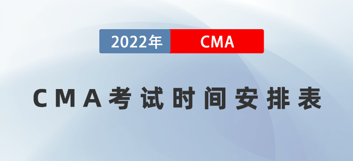 2022年CMA考試時(shí)間安排表是什么？需注意什么？