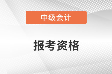 2022中級會計職稱報考資格？