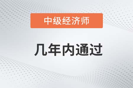 中級(jí)經(jīng)濟(jì)師幾年內(nèi)通過(guò)