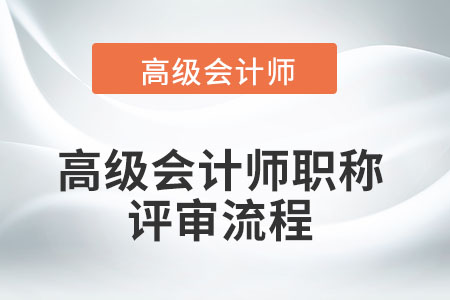 2022年高級(jí)會(huì)計(jì)師如何評(píng)審你知道嗎？