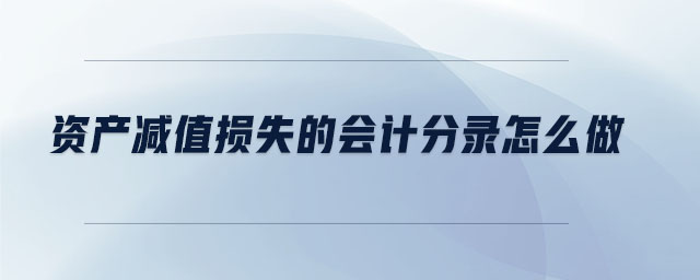 資產(chǎn)減值損失的會(huì)計(jì)分錄怎么做