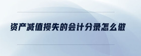 資產(chǎn)減值損失的會(huì)計(jì)分錄怎么做