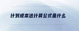 計(jì)劃成本法計(jì)算公式是什么