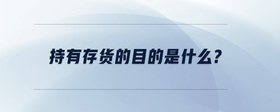 持有存貨的目的是什么?
