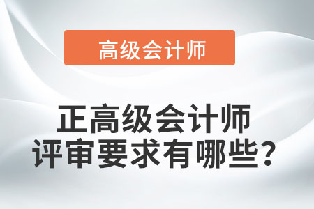 正高級會計師評審要求有哪些？
