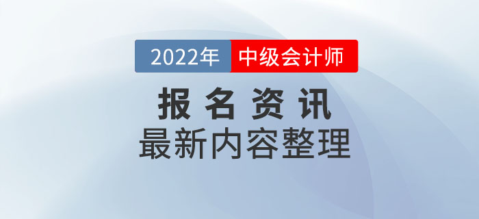 報(bào)考資訊：上海市2022年中級(jí)會(huì)計(jì)師報(bào)名最新資訊整理
