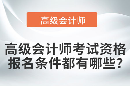 高級會計師考試資格報名條件都有哪些？