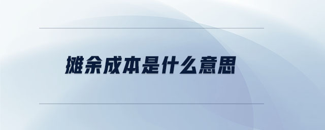 攤余成本是什么意思