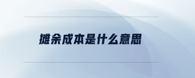 攤余成本是什么意思