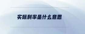 實(shí)際利率是什么意思