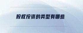 股權(quán)投資的類型有哪些