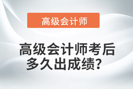 高級會計師考后多久出成績？