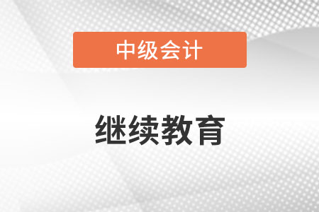 中級會計報名時要提供繼續(xù)教育嗎？