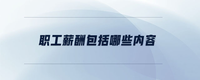 職工薪酬包括哪些內(nèi)容