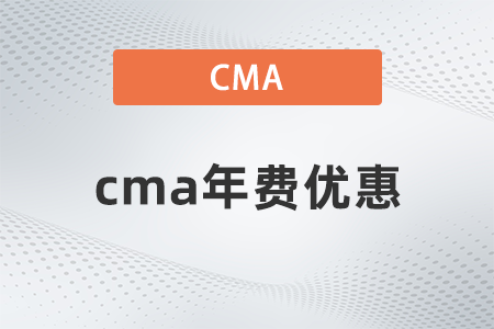 2022年cma年費優(yōu)惠么