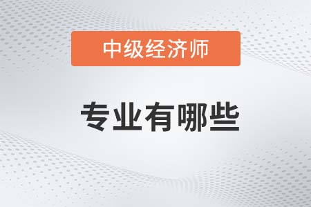 2022年中級經濟師專業(yè)有哪些