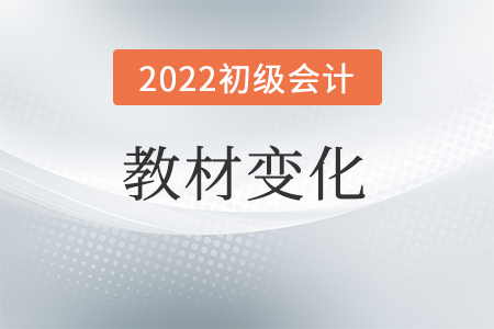 2022年初級(jí)會(huì)計(jì)職稱考試大綱變化大嗎？