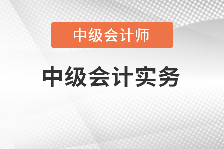 2022中級會計(jì)實(shí)務(wù)有變化么?