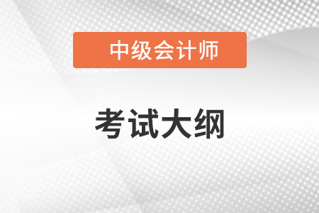 2022年中級會計師大綱什么時候出來