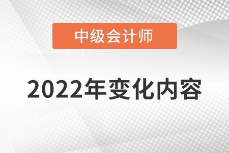 中級(jí)會(huì)計(jì)2022年變動(dòng)了哪些