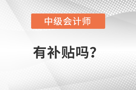 中級(jí)會(huì)計(jì)職稱有補(bǔ)貼嗎？你知道嗎？