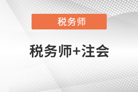 稅務(wù)師難度與cpa難度對(duì)比