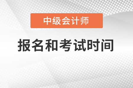 湖北省神農(nóng)架林區(qū)中級(jí)會(huì)計(jì)師2022年報(bào)名和考試時(shí)間