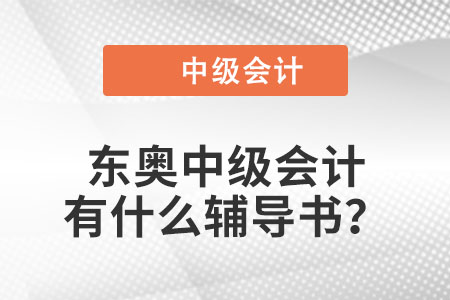 東奧中級(jí)會(huì)計(jì)有什么輔導(dǎo)書？