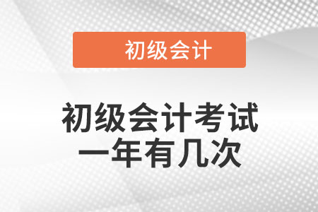 2022初級會計一年考幾次？