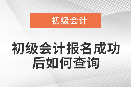 初級(jí)會(huì)計(jì)報(bào)名成功后如何查詢？你知道嗎？
