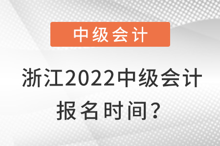 浙江省溫州2022中級會計報名時間