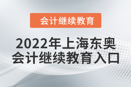 2022年上海東奧會(huì)計(jì)繼續(xù)教育入口