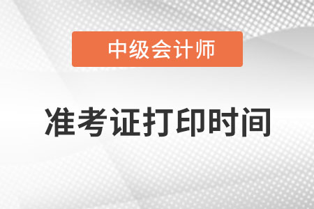 黑龍江省七臺(tái)河中級(jí)會(huì)計(jì)師準(zhǔn)考證打印時(shí)間？