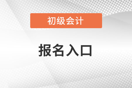 江蘇省常州初級(jí)會(huì)計(jì)報(bào)名入口官網(wǎng)在哪里？