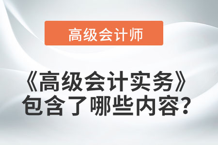高級(jí)會(huì)計(jì)實(shí)務(wù)包含了哪些內(nèi)容？
