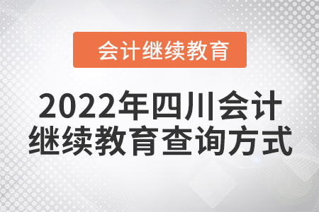 2022年四川會計繼續(xù)教育查詢方式